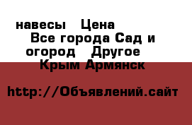 навесы › Цена ­ 25 000 - Все города Сад и огород » Другое   . Крым,Армянск